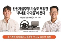 완전자율주행 기술로 무장한 ‘무서운 아이들’이 온다 [영농자재신문(주)] 완전자율주행 기술로 무장한 ‘무서운 아이들’이 온다