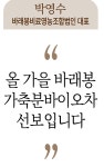 올 가을 바래봉 가축분바이오차 선보입니다 [영농자재신문(주)] 올 가을 바래봉 가축분바이오차 선보입니다