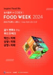 20일 ‘푸드위크 2024’ 개막…‘삶에 변화를 주는 푸드테크’ 주제 [영농자재신문(주)] 20일 ‘푸드위크 2024’ 개막…‘삶에 변화를 주는... 