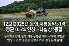 [2보] 2025년 농협 계통농약 가격 평균 0.5% 인상...사실상 동결 [영농자재신문(주)] [2보] 2025년 농협 계통농약 가격 평균 0.5% 인상...... 