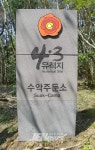 국가등록문화재 등록 제주 4‧3 최초 유적, 수악주둔소는 지금.. - 제주환경일보 국가등록문화재 등록  제주 4‧3 최초 유적, 수악주둔소는... 