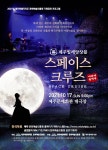 제주 설화 각색한 ‘스페이스 크루즈’ 제주빌레앙상블 공연 - 제주환경일보 제주 설화 각색한 ‘스페이스 크루즈’ 제주빌레앙상블 공연