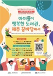 행복한 도서관, 제주 꿈바당에서’ - 제주환경일보 제주꿈바당어린이도서관 개관5주년, BOOK FESTIVAL ‘아이들이 행복한 도서관, 제주... 