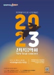 2023년의 풍요로운 시작을 알리는 서귀포예술단 신년음악회 - 제주환경일보 2023년의 풍요로운 시작을 알리는 서귀포예술단 신년음악회