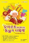 서귀포예술의전당, 5월 가정의 달 기획공연 ‘모차르트와 떠나는 동물의 사육제’ - 제주환경일보 서귀포예술의전당, 5월 가정의 달 기획공연... 