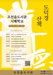 제주시 조천읍도서관, ‘도서관 지혜학교’참여자 모집 - 제주환경일보 제주시 조천읍도서관, ‘도서관 지혜학교’참여자 모집