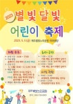 제주별빛누리공원, 어린이 날 ‘2023 별빛달빛 어린이 축제’..다양한 프로그램 풍성 - 제주환경일보 제주별빛누리공원, 어린이 날 ‘2023... 