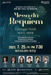 영혼을 울리는 평화음악회‘베르디, 레퀴엠’공연 - 제주환경일보 영혼을 울리는 평화음악회‘베르디, 레퀴엠’공연