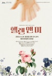 모두를 위한 예술, 배리어프리 뮤지컬 ‘헬렌 앤 미’ - 제주환경일보 모두를 위한 예술, 배리어프리 뮤지컬 ‘헬렌 앤 미’