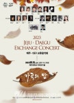 (사)한국음악협회 제주도지회, 2023 제주-대구 교류음악회 개최 - 제주환경일보 (사)한국음악협회 제주도지회, 2023 제주-대구 교류음악회 개최