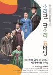 제주문화예술진흥원 소리판, 판소리 五바탕 기획공연 - 제주환경일보 제주문화예술진흥원 소리판, 판소리 五바탕 기획공연