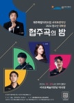 신진음악인들과 함께 빛나는 서귀포의 가을 밤..‘2024 청소년·대학생 협주곡의 밤’ - 제주환경일보 신진음악인들과 함께 빛나는 서귀포의... 