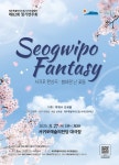 서귀포의 명승지를 합창으로 그려낸‘서귀포환상곡’초연 - 제주환경일보 서귀포의 명승지를 합창으로 그려낸‘서귀포환상곡’초연