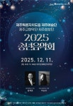 도립 제주예술단,‘2025 송년음악회’ - 제주환경일보 도립 제주예술단,‘2025 송년음악회’