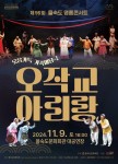 을숙도문화회관, 제96회 명품콘서트 ‘오작교 아리랑’ 선보여 | 뉴스로