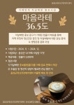 음성군, 카페 협력해 자살예방 캠페인 ‘마음 라떼 36.5℃’ 실시 | 뉴스로