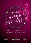아마빌레 앙상블, 15회 정기연주회 개최 | 뉴스로