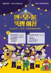 무주 웰빙태권도 축제, 반딧불 뚝방야장 개최 | 뉴스로