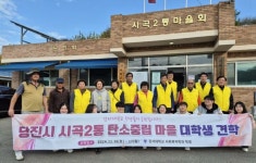 당진3동 시곡2통, 탄소중립 시범마을 대학생 견학 | 뉴스로