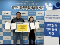 고양시향동종합사회복지관, 고양시립다원어린이집과 상호협력 업무협약 체결 | 뉴스로