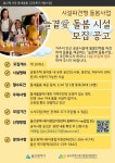 울산형 틈새돌봄 ‘늘곁애(愛) 돌봄사업’ 시설 모집 시작 | 뉴스로