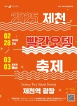 2025 제천빨간오뎅축제 내년 2월 개최 | 뉴스로