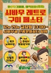 철암 쇠바우골 탄광문화장터에서 ‘쇠바우 레트로 구이 페스타’ 축제 개최…화(火)기애애, 매력철철(鐵鐵) | 뉴스로