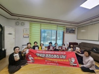 정선 신동다함께돌봄센터, 지역연계 프로그램 ‘행복한 크리스마스 나눔 행사’ 추진 | 뉴스로