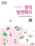 동작구, 복지서비스 종합안내서 ‘동작알면복지’ 온라인 배포 | 뉴스로