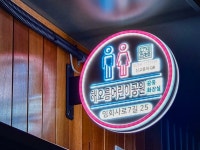 광진구, 공중화장실에 도로명주소 LED 간판 설치 | 뉴스로