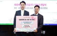 도봉구, 태경씨엠종합건설(주) 김태언 대표로부터 1,500만 원 기부받아 | 뉴스로