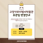 고양가와지볍씨박물관, 2025년 1월 1일부터 휴관일 변경 | 뉴스로