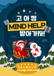 고양시아동청소년정신건강복지센터, 마인드 헬프(MIND HELP) 프로젝트 실시 | 뉴스로