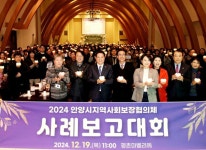 안양시, 지역사회보장협의체 사례발표대회 개최…복지의 빛으로 하나되는 안양 | 뉴스로