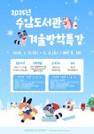 안산시 수암도서관, 겨울 방학 특강 강좌 운영… 선착순 접수 | 뉴스로