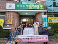 동명동, “따뜻하고 건강한 겨울 보내세요! | 뉴스로