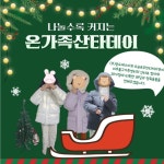 미추홀구가족센터, ㈜송도에스이와 ‘다문화가족 자녀를 위한 난방용품 지원 사업’ 진행해 | 뉴스로