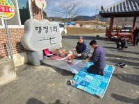 장곡면 행정1리, 마을 표지석으로 재탄생 | 뉴스로