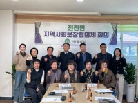 장수군 천천면 지사협, 2025년 첫 정기회의 개최 | 뉴스로