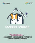 설 연휴, 반려동물 걱정 NO! 금천구, ‘우리동네 펫위탁소’ 운영 | 뉴스로