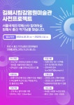 김해시립김영원미술관, 지역 예술인과 함께하다 – 제14회 서울국제조각페스타 참여 예술인 모집 | 뉴스로