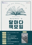고양시 아람누리도서관, 독서문화프로그램‘달마다 책모임’ 운영 | 뉴스로