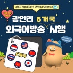 수영구 개청 30주년, 광안리해변 외국어 안내방송 도입 | 뉴스로