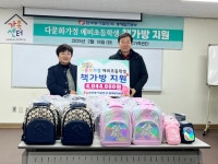 한국동서발전(주) 동해발전본부, 다문화가족 아동 20명에 책가방 지원 | 뉴스로