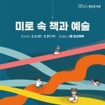 완산도서관, ‘미로 속 책과 예술’ 전시 운영 | 뉴스로