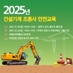 부여군, 2025년 건설기계 조종사 안전교육 실시 | 뉴스로