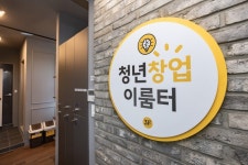 광진구, 청년 예비 창업가를 위한 ‘청년창업이룸터’ 개소 | 뉴스로