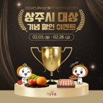 경북 농산물 직거래 우수 시군평가 상주시 “대상”수상 기념 명실상주몰 할인이벤트 | 뉴스로