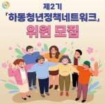 청년이 빚어내는 하동, 제2기 청년정책네트워크 위원 모집 | 뉴스로