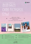 양산시립 웅상도서관, 청춘유리 여행 작가와의 만남 | 뉴스로